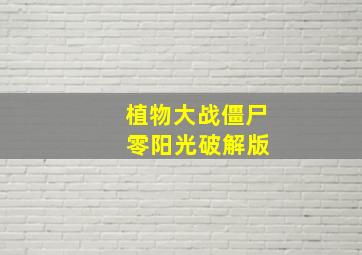 植物大战僵尸 零阳光破解版